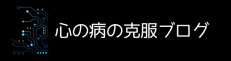 心の病の克服と日常生活